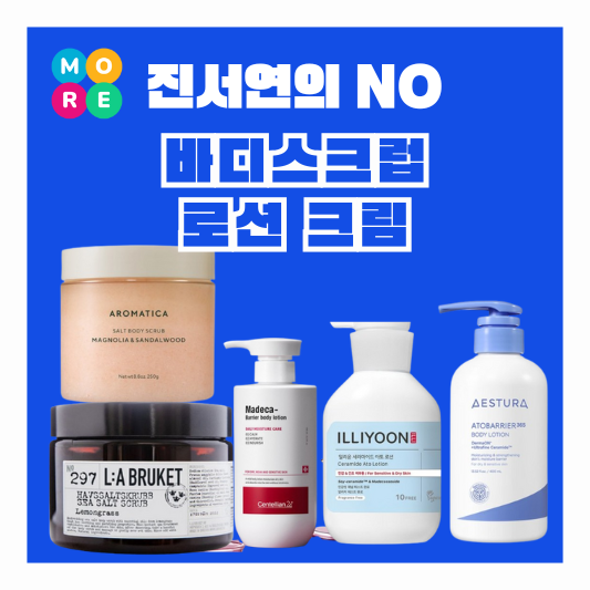  진서연 바디스크럽 로션 크림 진서연의노 NO