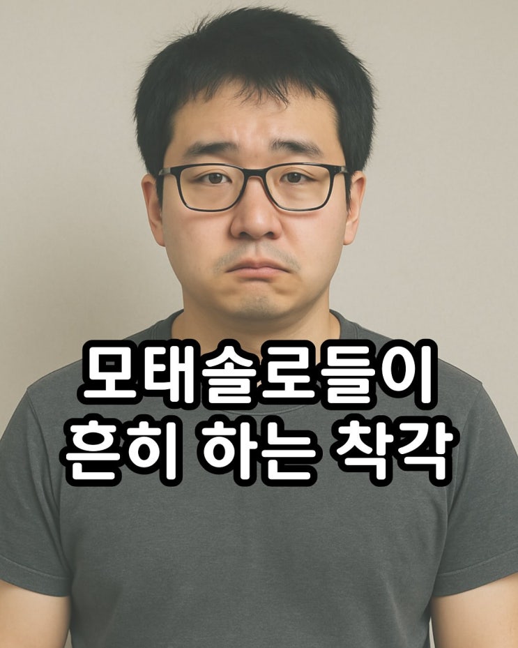  모태솔로가 흔히 빠지는 착각들..