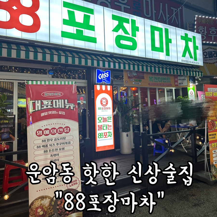88포장마차 광주운암점 사진 1