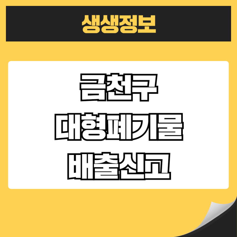 금천구 대형폐기물 배출신고 스티커 신청