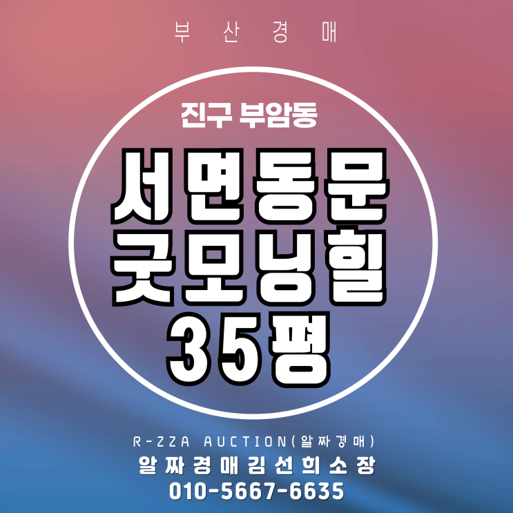  서면동문굿모닝힐 35평 경매 물건, 핵심 입지 및 시세 총정리