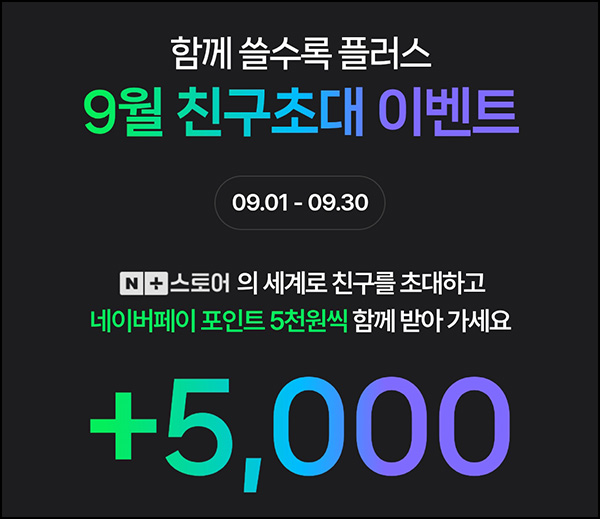  네이버쇼핑 1만원 결제(네페 5,000원)신규 및 휴면~09.30