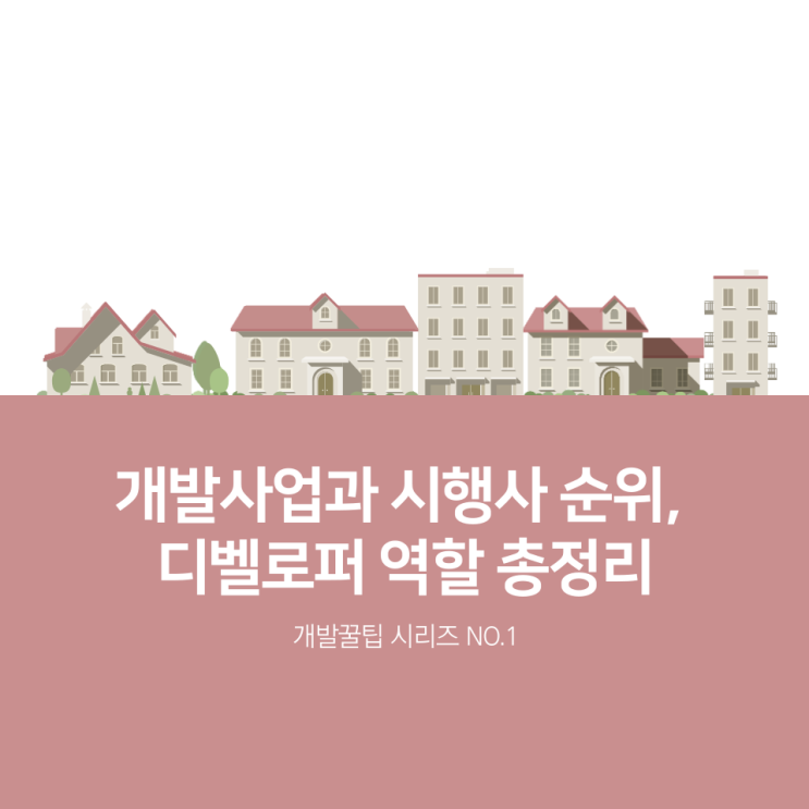  부동산개발사업과 시행사 순위, 디벨로퍼 역할 총정리