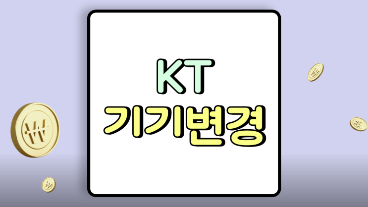  KT 핸드폰 기기변경 위약금 없이 싸게 교체하기