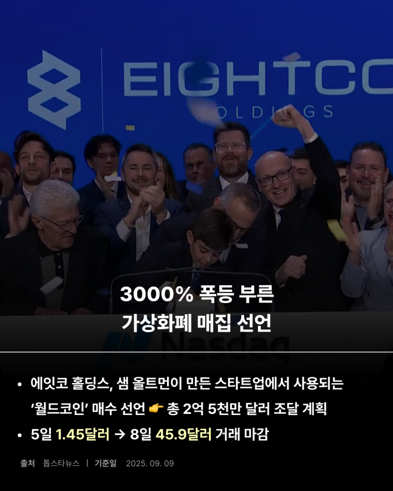 에잇코 홀딩스) 3000% 폭등 부른 월드코인 매집 선언 : 네이버 블로그