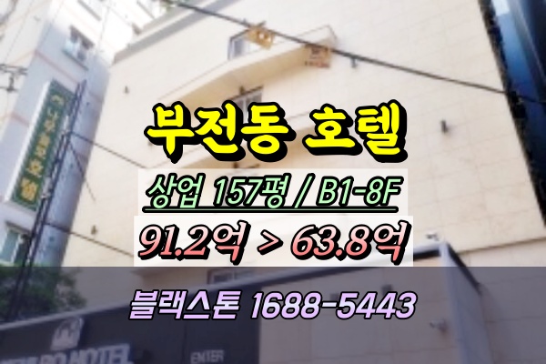  서면호텔경매 부전동 8층 모텔건물 [2024타경55503]