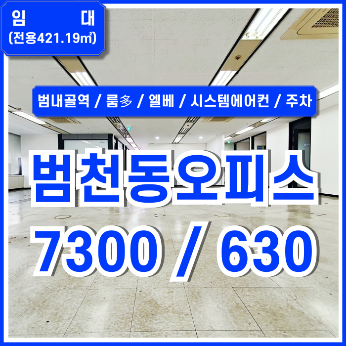  [임대] 부산범천동사무실 대형 평수의 깔끔한 시설을 완비한 범내골역도로변오피스 엘베 시스템에어컨 구분룸多 주차 쾌적한곳!