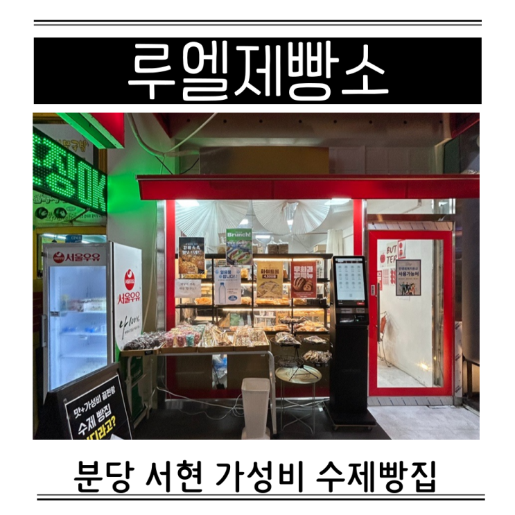  분당 서현 빵집 가성비 저렴한 동네빵 루엘제빵소 종류 가격 위치 내돈내산
