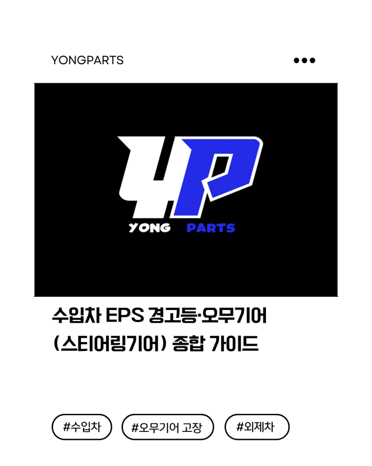  수입차 EPS 경고등·오무기어(스티어링기어) 종합 가이드