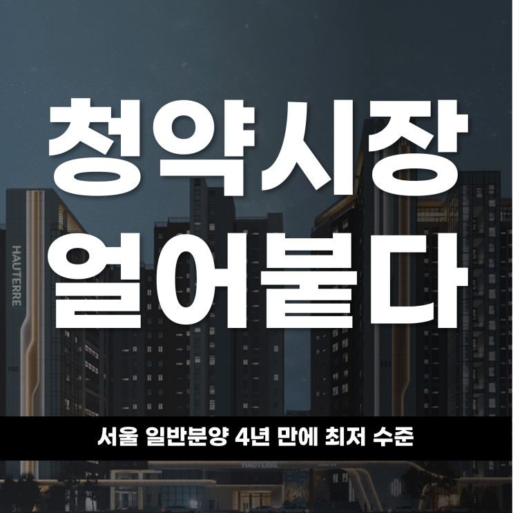  청약시장 얼어붙다 서울 일반분양 4년 만에 최저 수준