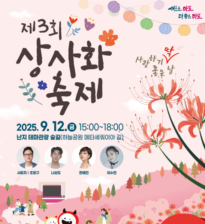  2025 마포구 상사화축제, '쓰레기산의 기적'! (이번 주 금요일, 라인업, 꿀팁)