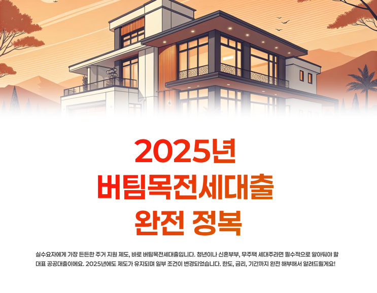  2025년 버팀목전세대출 한도 금리 기간 총정리