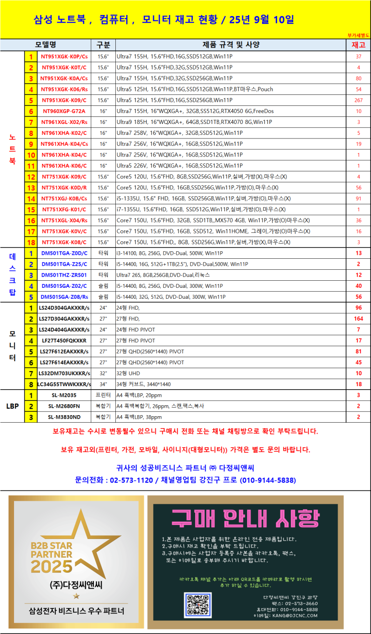  25년 9월 10일 삼성 노트북·데스크탑·모니터 재고 총정리 (대량 납품 가능)