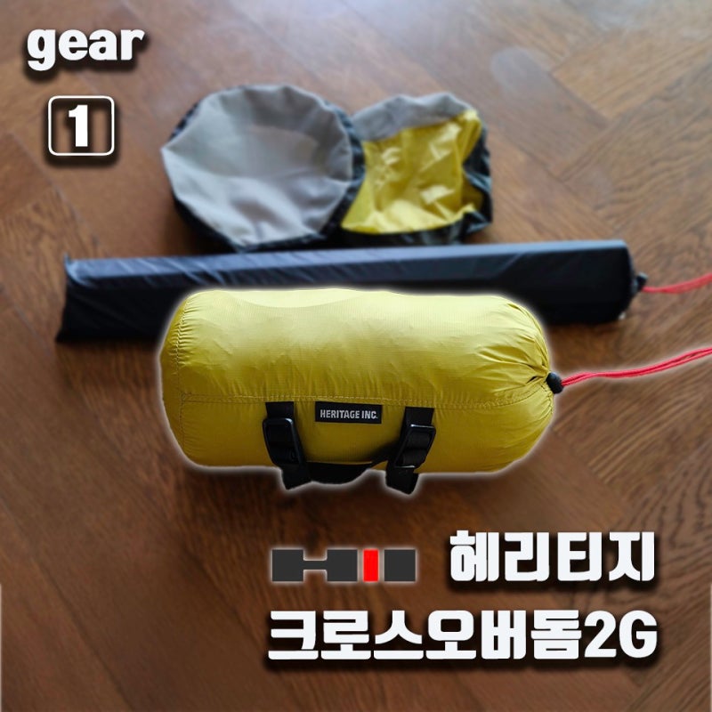 헤리티지 크로스오버돔 2g (1.5p) 텐트 리뷰 1편