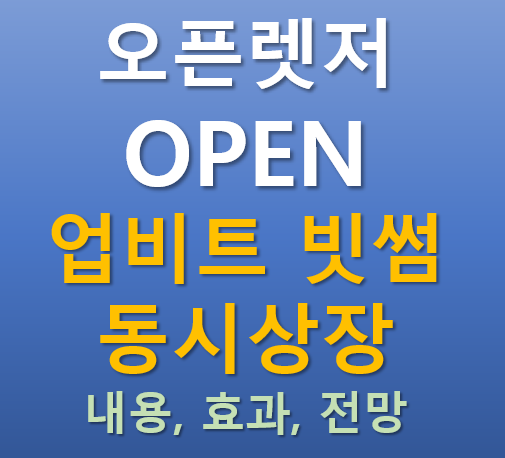  [업비트, 빗썸 동시상장] 2025.09.10 오늘 상장하는 오픈렛저 OPEN 코인의 매력 포인트는?
