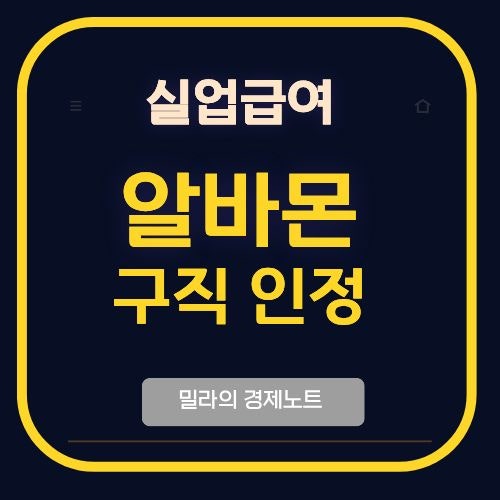 실업급여 구직활동 알바몬 지원되나요? 방법과 미열람 확인하기