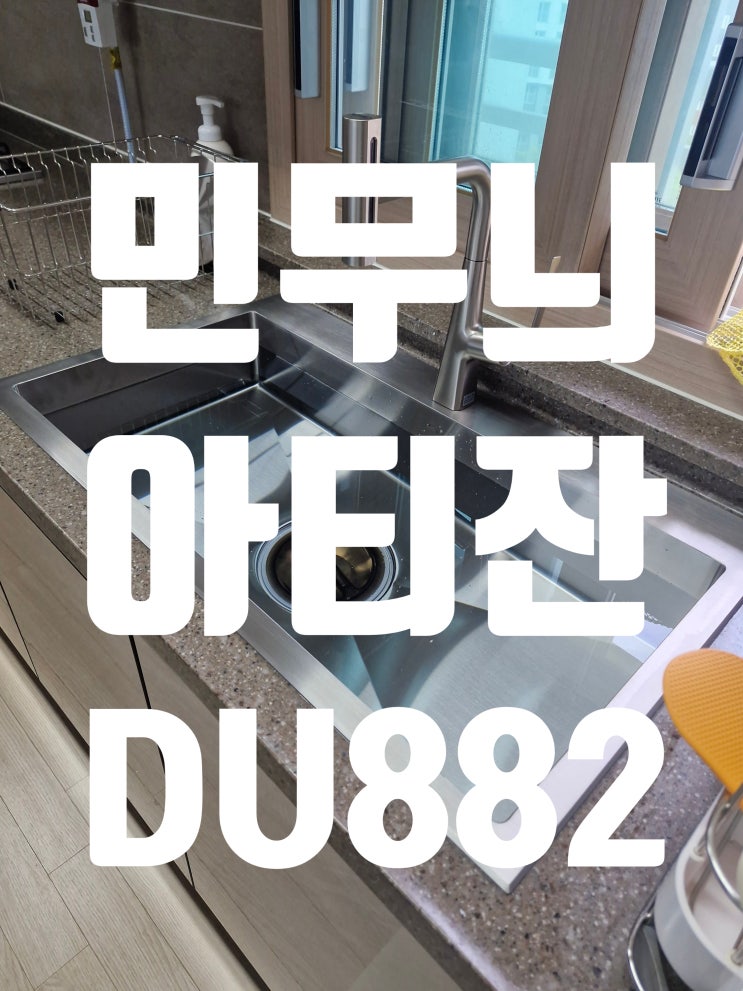  깔끔한 민무늬 디자인, 아티잔 DU882 싱크볼 설치 후기<교체공사>