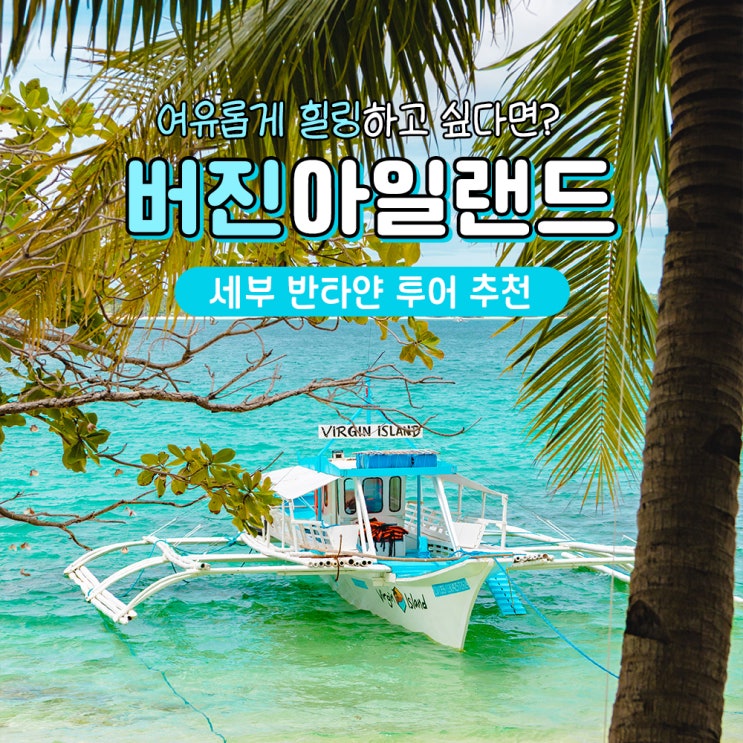 세부 반타얀 버진아일랜드 투어 가격 예약방법