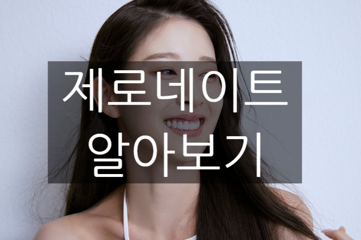  제로네이트! 그 뜻과 부작용, 라미네이트와의 차이점까지 알아보기