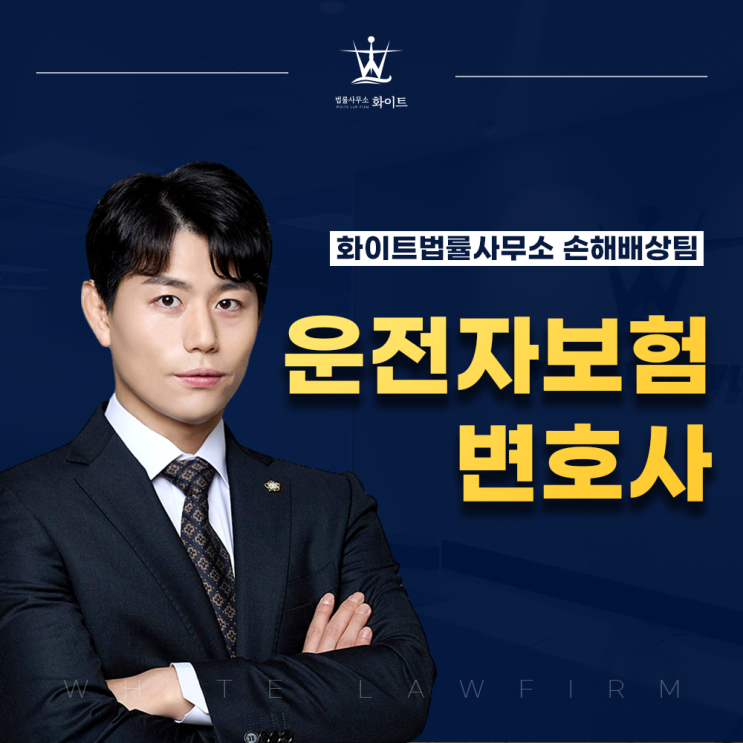  12대중과실 운전자보험 변호사 형사합의 빠른 상담