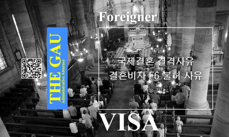  국제결혼 결격사유, 결혼비자 F6 불허 사유