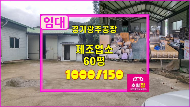  경기광주 초월읍 60평 제조업소 임대 저렴한임대료+내부사무실+민원없는위치