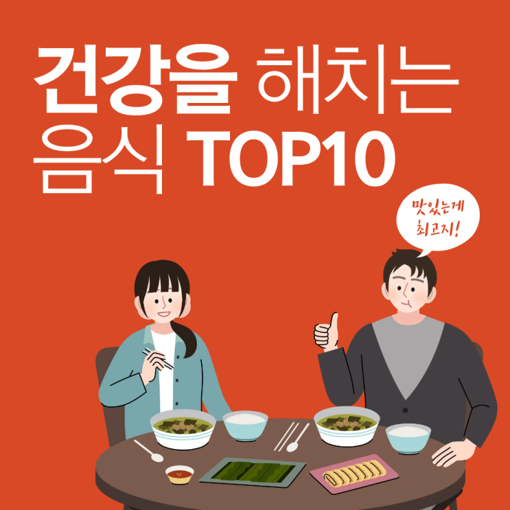  건강을 해치는 음식 TOP 10 피해야 할 식습관 정리