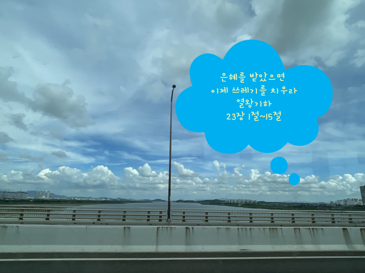  은혜를 받았으면 이제 쓰레기를 치우라 열왕기하 23장 1절~15절