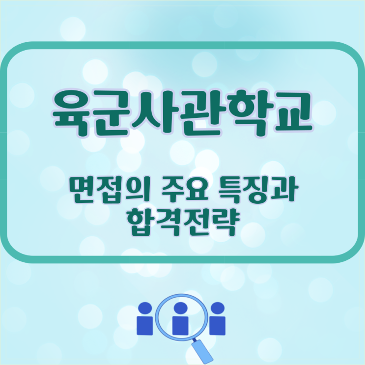  육군사관학교 면접의 주요 특징과 합격전략