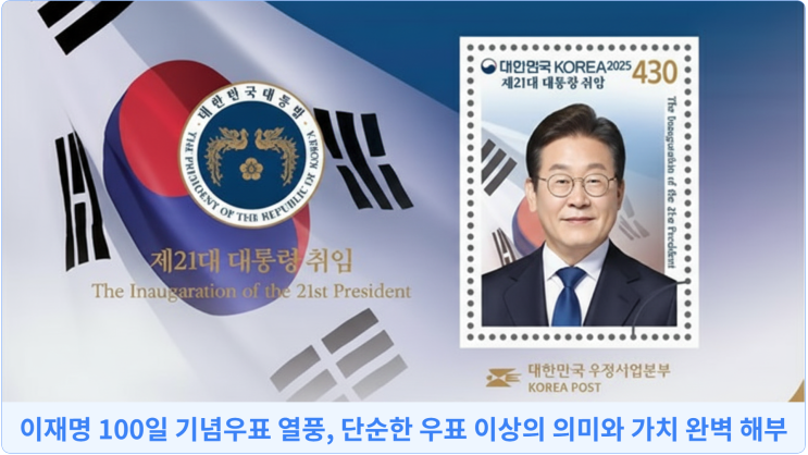  이재명 100일 기념우표 열풍, 단순한 우표 이상의 의미와 가치 완벽 해부