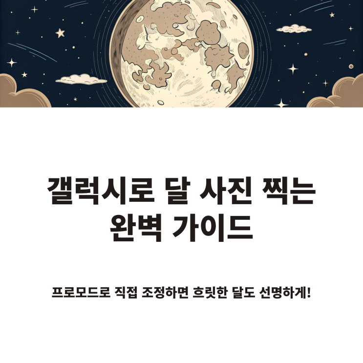  갤럭시 달 사진 찍는법 프로모드 활용 꿀팁과 실전 가이드
