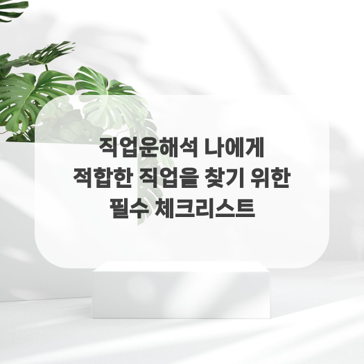  직업운해석 나에게 적합한 직업을 찾기 위한 필수 체크리스트