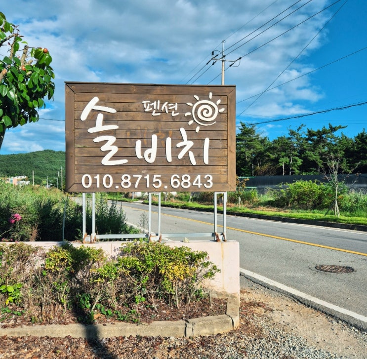  완도여행 명사십리해수욕장 가성비 숙소 솔비치펜션