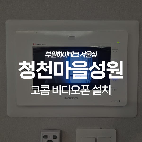  군포 당정동 청천마을성원아파트 코콤 비디오폰 교체 설치