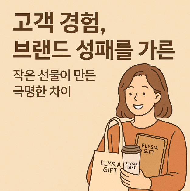  고객 경험이 브랜드 성패를 가른다｜작은 선물 유무가 만든 극명한 차이