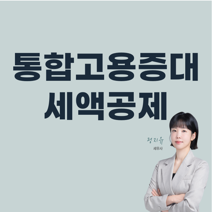  직원 채용? 이제 '세금 혜택'까지 받으세요! 통합고용증대세액공제 개정 총정리