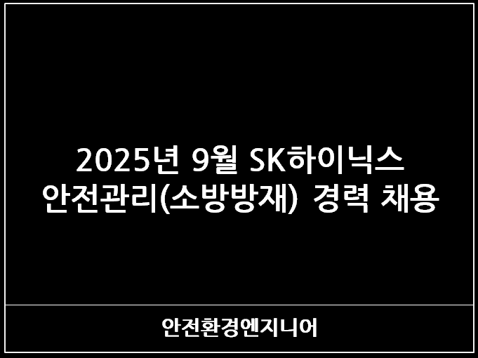  2025년 년9월 SK하이닉스 안전관리(소방방재) 경력 채용