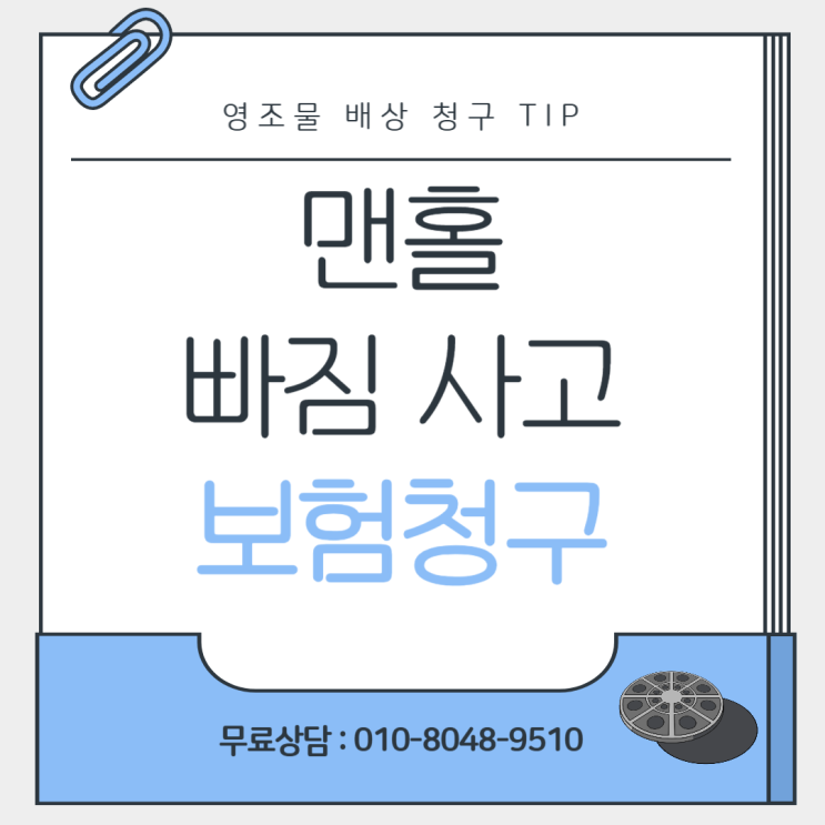  맨홀 빠짐 사고 영조물 배상 청구 알고 해야 합니다!