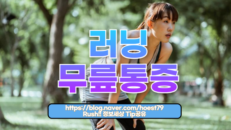  러닝 무릎통증, 달리는 사람이라면 꼭 알아야 할 원인과 해결책