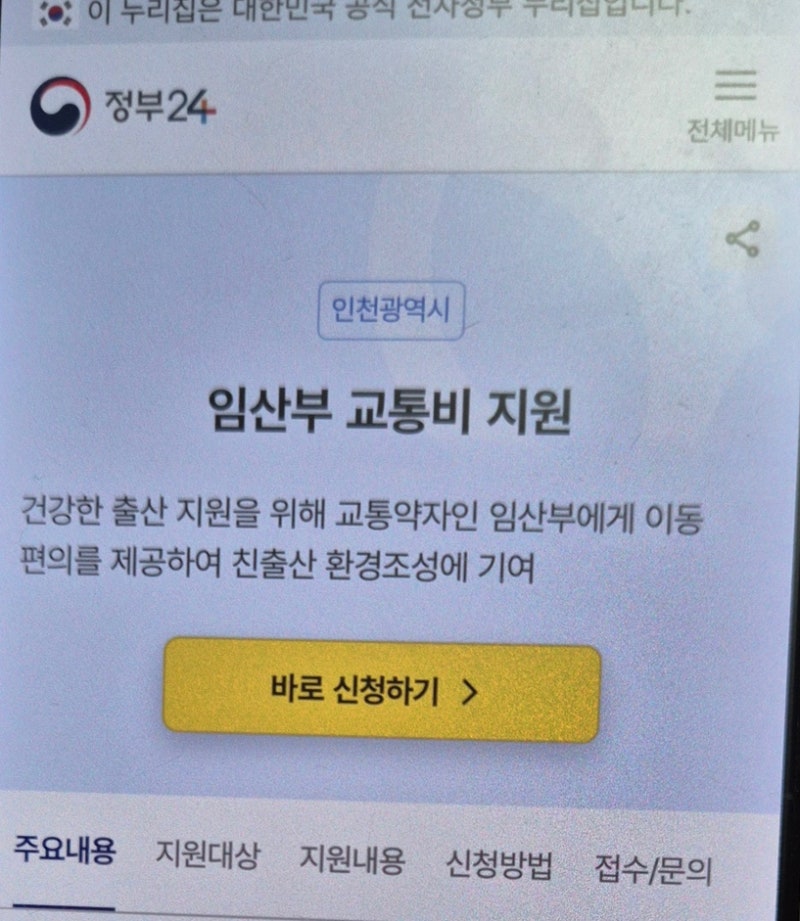 인천광역시 임산부 교통비 지원 / 임산부 교통비 신청 방법