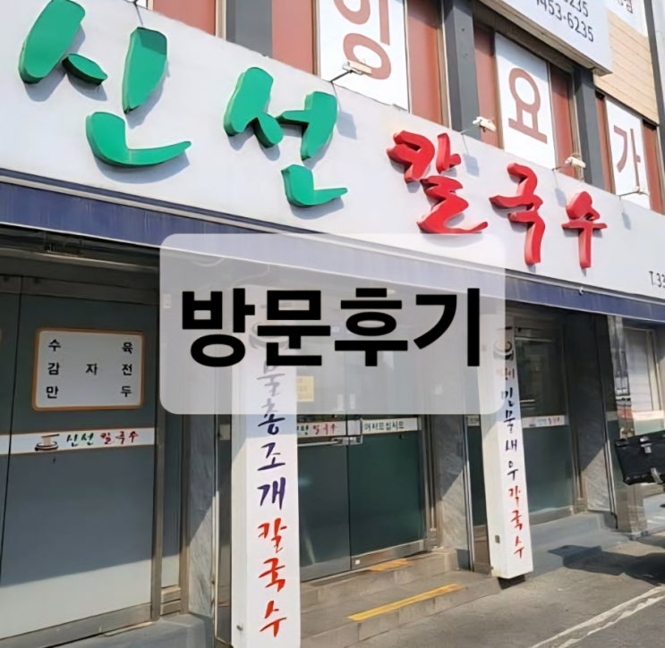  [맛집]대전 신선 칼국수 방문후기