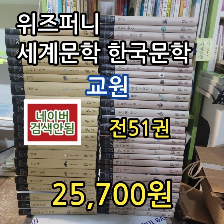  교원 위즈퍼니 세계문학 한국문학 어린이 전집 세트 30권, 21권 합51권 중고책 중고도서 25,700원 판매 중고서점