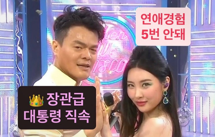 선미 살롱드립2 <b>박진영</b> K팝 기회<b>장관급</b> 대통령 직속 임명?!