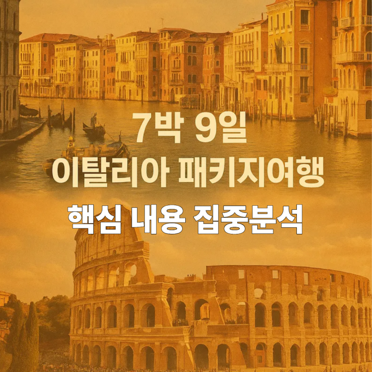  7박 9일 이탈리아 패키지여행: 로마, 피렌체, 베네치아 완벽 일주!