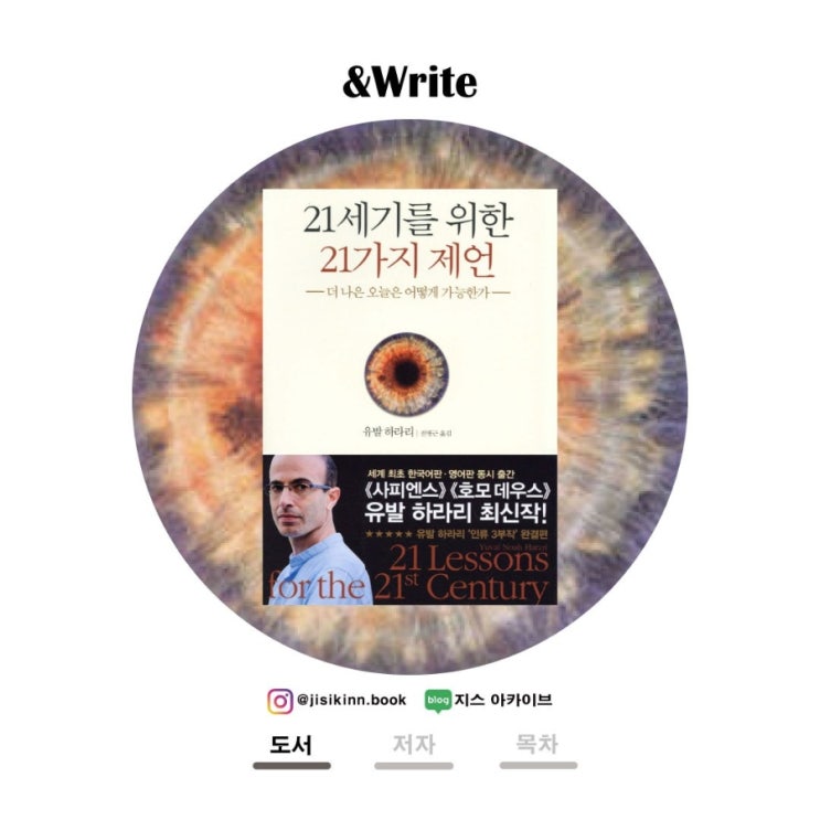  21세기를 위한 21가지 제언AI·포퓰리즘·탈진실 시대의 생존 지침서