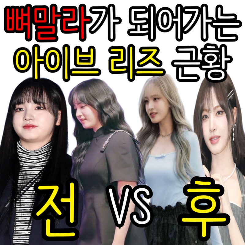 한때 살쪘다고 욕 먹었던 아이브 리즈 다이어트 전후 데뷔초 VS 현재 놀라운 근황