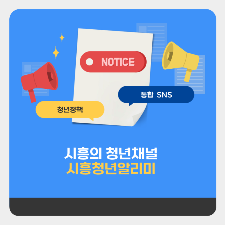  [청년정책서포터즈] 시흥청년채널 대통합 '시흥청년 알리미'