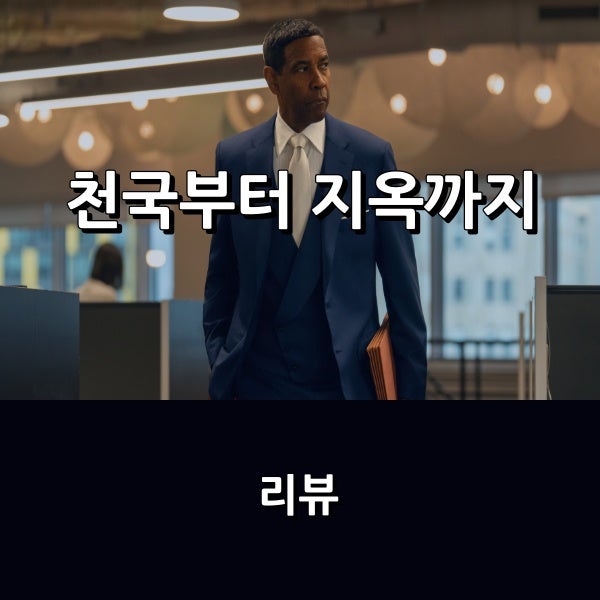 애플티비 [Apple TV+] <천국부터 지옥까지> 후기 _ 덴젤 워싱턴 X 스파이크 리 _ 납치극을 소재로 ....