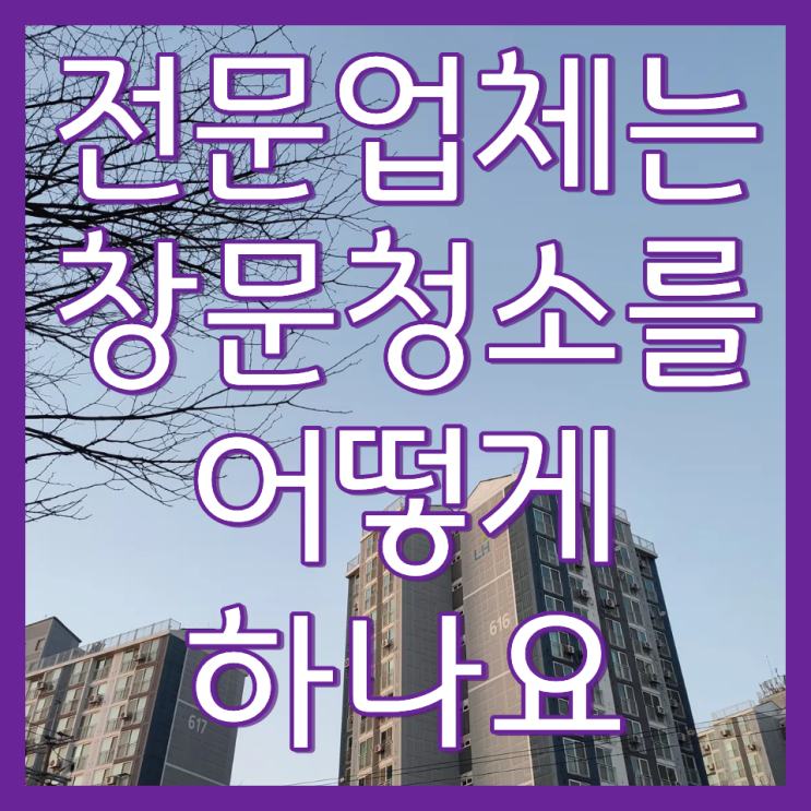  시흥 아파트 베란다 창문 청소 업체 소개