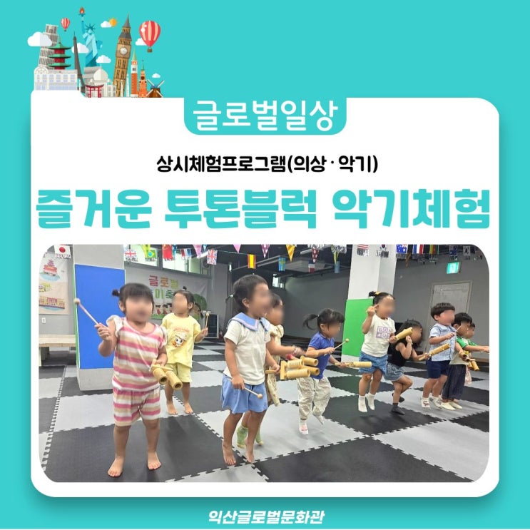  즐거운 투톤블럭 악기체험과 세계 의상 속으로 떠난 아이들의 하루